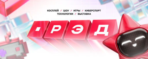 ИгроМир - РЭД ЭКСПО 2025 пройдет с 31 октября по 3 ноября в «Крокус Экспо» ИгроМир - РЭД ЭКСПО 2025 пройдет с 31 октября по 3 ноября в «Крокус Экспо»